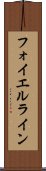 フォイエルライン Scroll