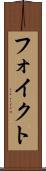 フォイクト Scroll