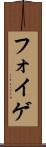 フォイゲ Scroll