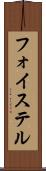 フォイステル Scroll