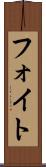 フォイト Scroll