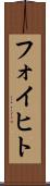 フォイヒト Scroll