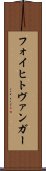 フォイヒトヴァンガー Scroll