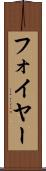 フォイヤー Scroll