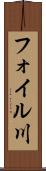 フォイル川 Scroll