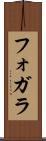 フォガラ Scroll