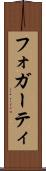 フォガーティ Scroll