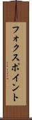 フォクスポイント Scroll