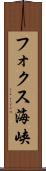 フォクス海峡 Scroll