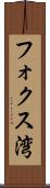 フォクス湾 Scroll