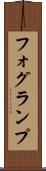フォグ・ランプ Scroll