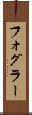 フォグラー Scroll