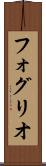 フォグリオ Scroll