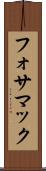 フォサマック Scroll
