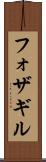 フォザギル Scroll
