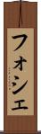 フォシェ Scroll