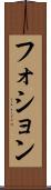 フォション Scroll