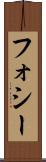 フォシー Scroll