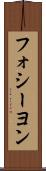 フォシーヨン Scroll