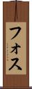 フォス Scroll