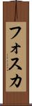 フォスカ Scroll