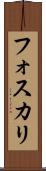 フォスカリ Scroll