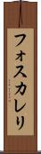 フォスカレリ Scroll