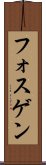 フォスゲン Scroll