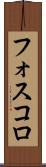 フォスコロ Scroll