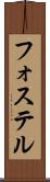 フォステル Scroll