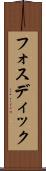 フォスディック Scroll