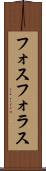 フォスフォラス Scroll
