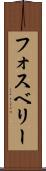 フォスベリー Scroll