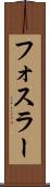 フォスラー Scroll