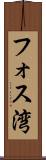 フォス湾 Scroll