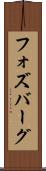 フォズバーグ Scroll