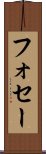 フォセー Scroll
