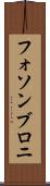 フォソンブロニ Scroll