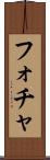 フォチャ Scroll