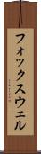 フォックスウェル Scroll