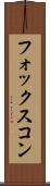 フォックスコン Scroll