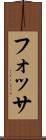 フォッサ Scroll