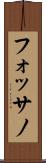 フォッサノ Scroll