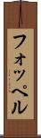 フォッペル Scroll