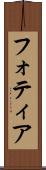 フォティア Scroll
