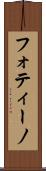 フォティーノ Scroll