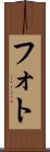 フォト Scroll