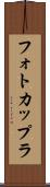 フォトカップラ Scroll