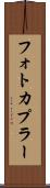フォトカプラー Scroll