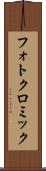 フォトクロミック Scroll